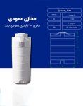 مخزن پلی اتیلن 300 لیتری عمودی طبرستان