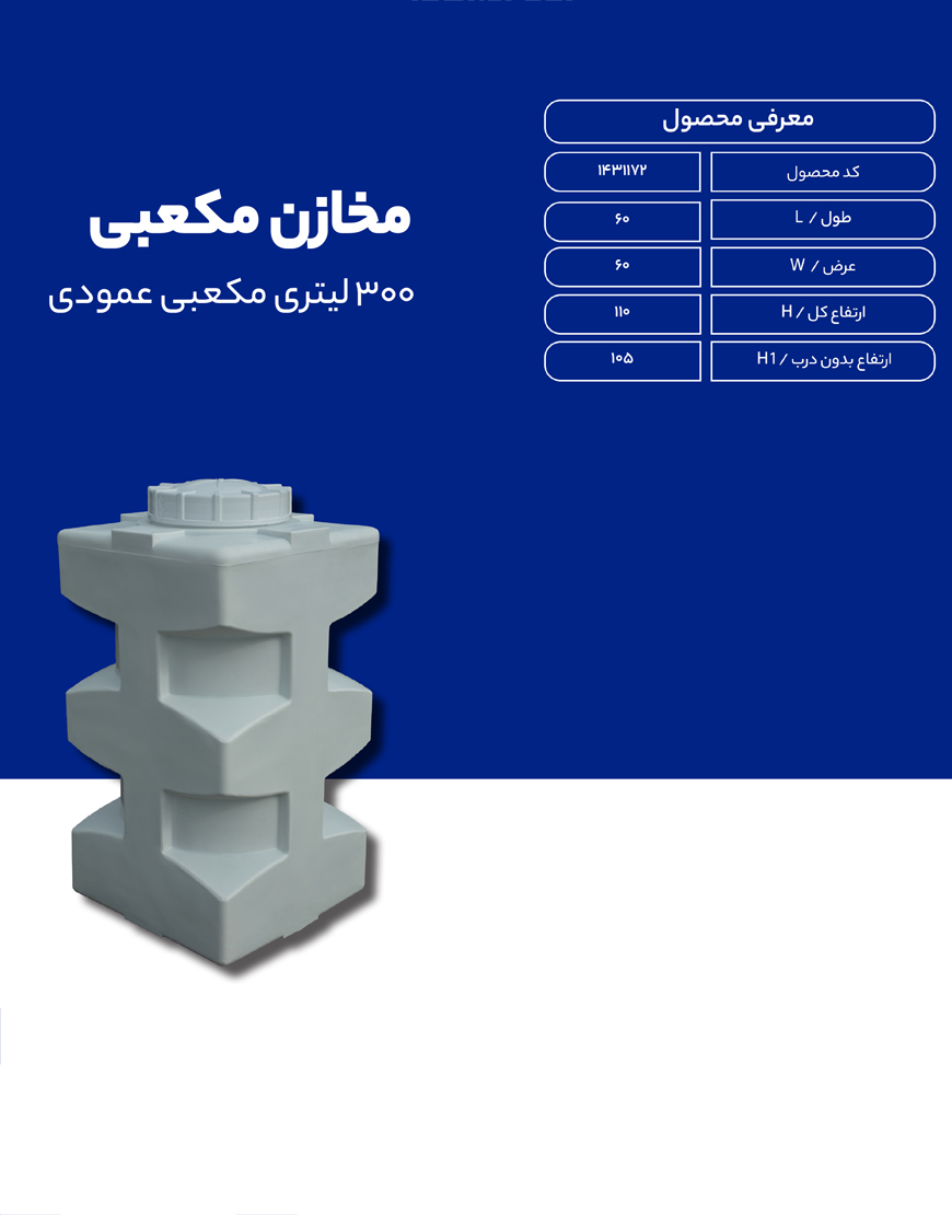 مخزن پلی اتیلن 300 لیتری مکعبی طبرستان