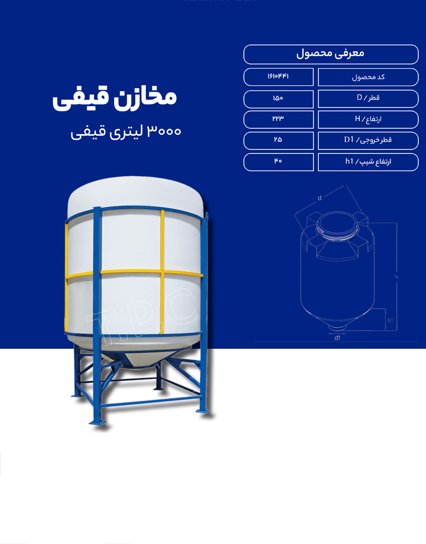 مخزن پلی اتیلن 3000 لیتری قیفی طبرستان