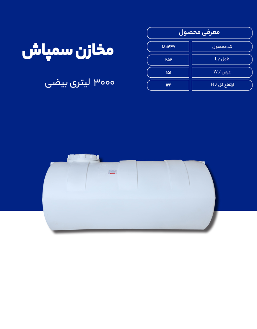 مخزن پلی اتیلن سم پاش 3000 لیتری طبرستان
