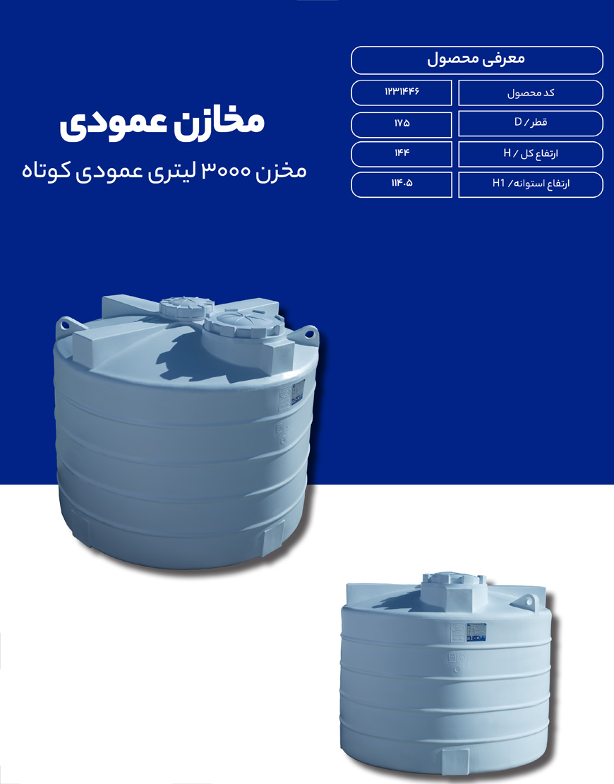 مخزن پلی اتیلن 3000 لیتری عمودی طبرستان