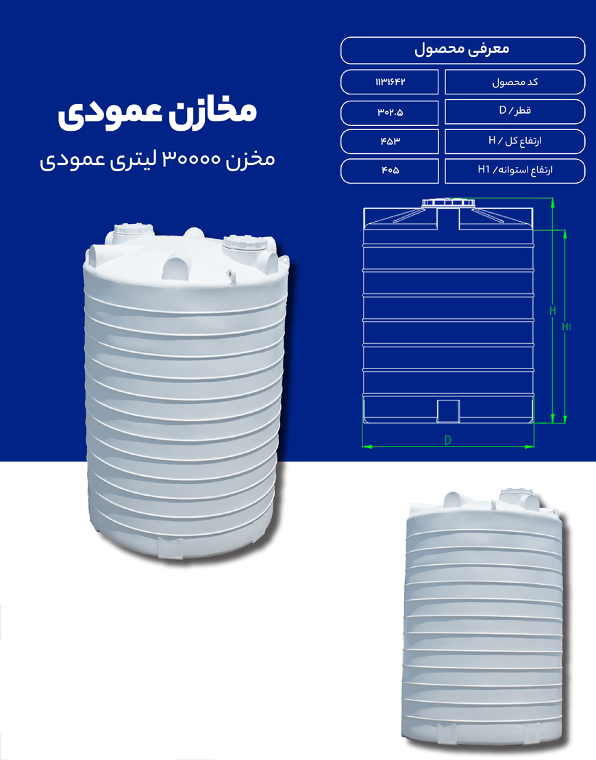مخزن پلی اتیلن 30000 لیتری عمودی طبرستان
