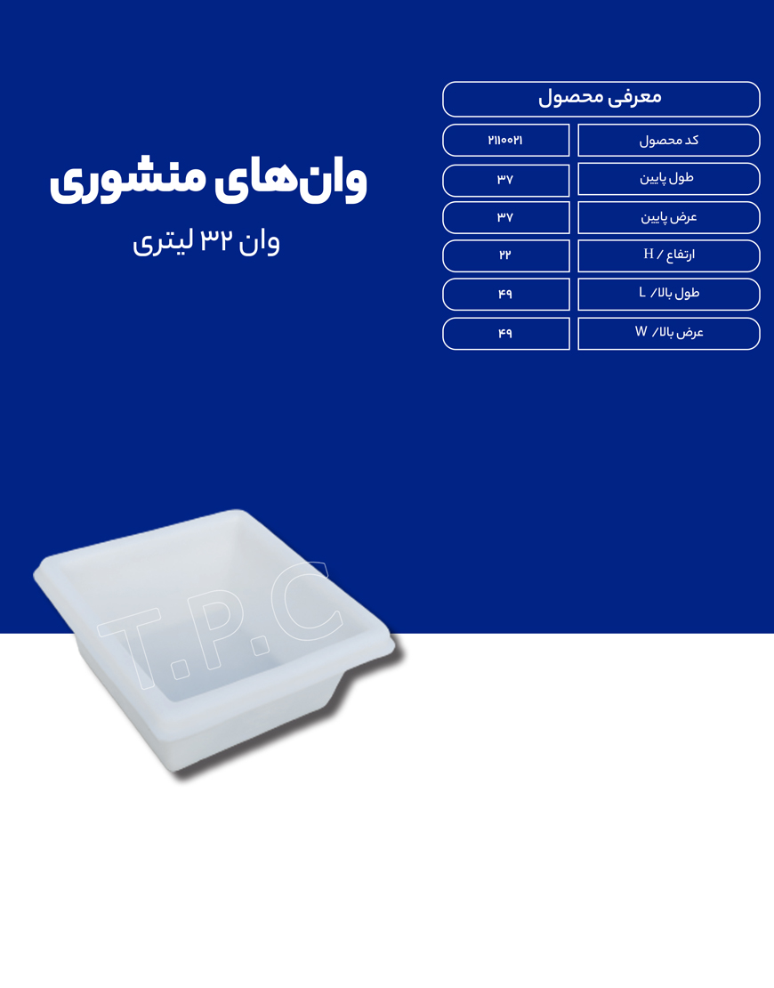 وان پلی اتیلن 32 لیتری طبرستان