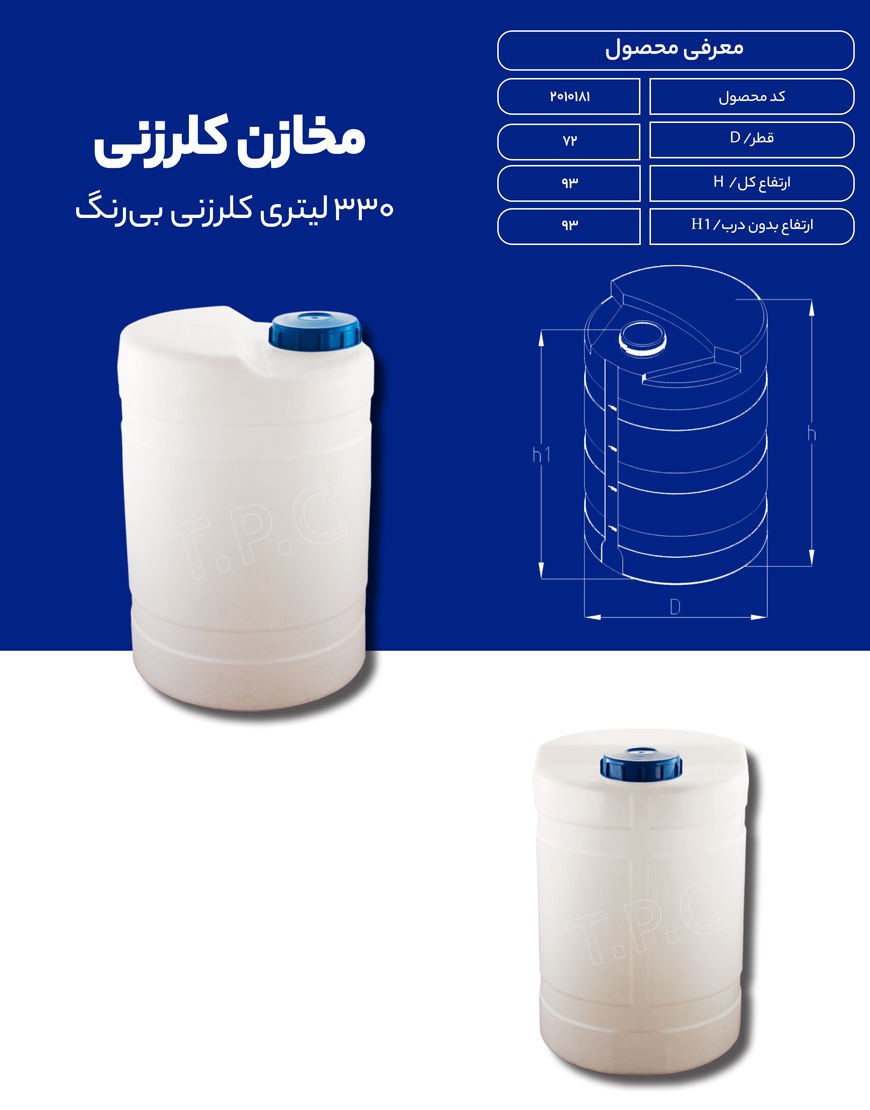 مخزن پلی اتیلن 330 لیتری کلرزنی طبرستان