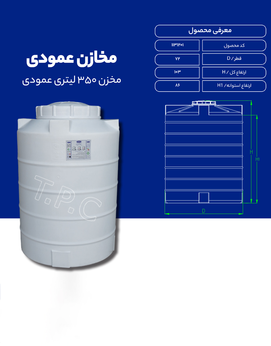 مخزن پلی اتیلن 350 لیتری عمودی طبرستان