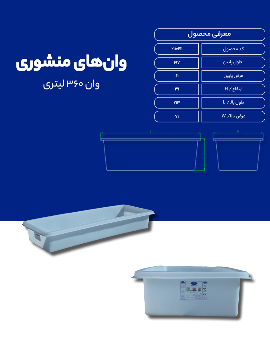 وان پلی اتیلن 360 لیتری طبرستان