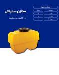 مخزن پلی اتیلن سم پاش 400 لیتری طبرستان