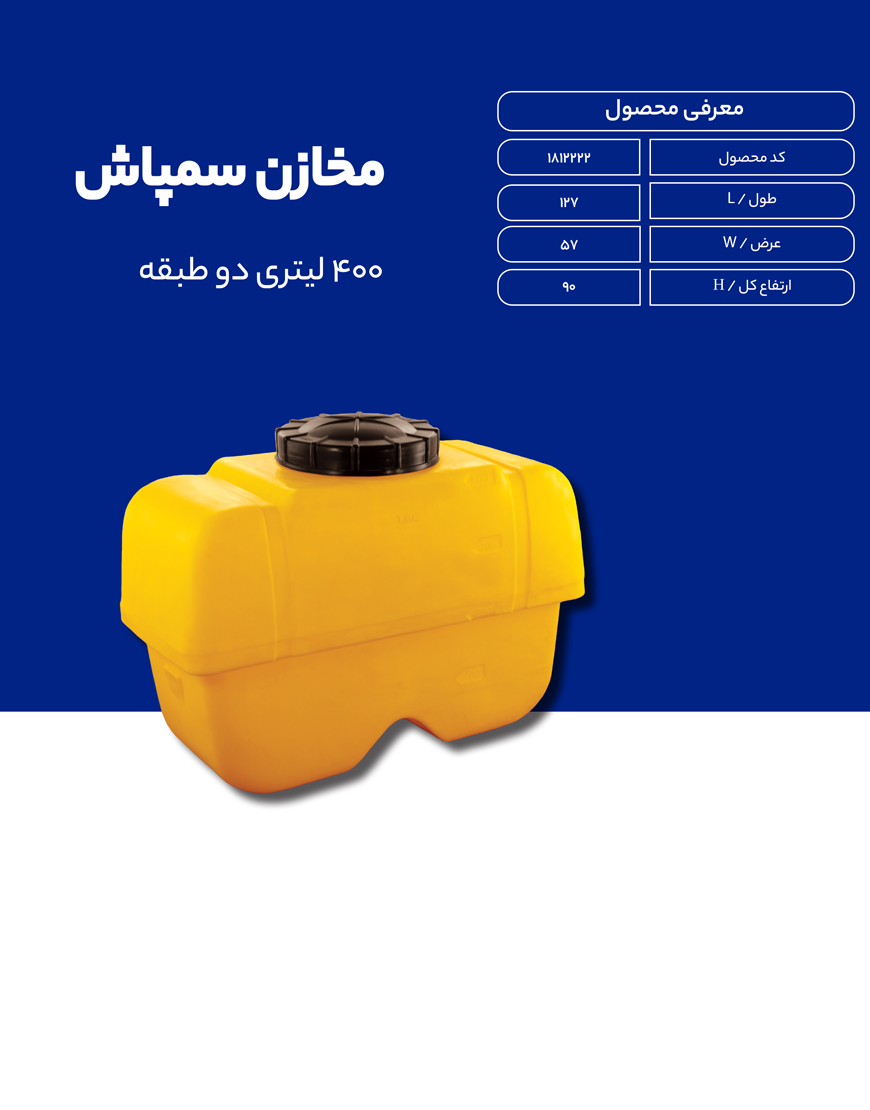 مخزن پلی اتیلن سم پاش 400 لیتری طبرستان