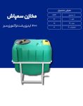 مخزن پلی اتیلن سم پاش 400 لیتری طبرستان