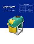 مخزن پلی اتیلن سم پاش 400 لیتری طبرستان