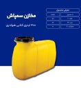 مخزن پلی اتیلن سم پاش 400 لیتری طبرستان