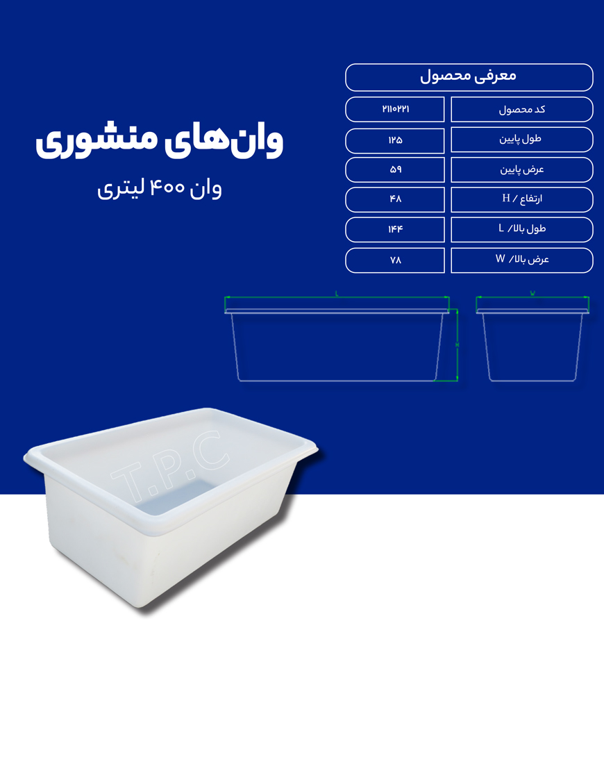وان پلی اتیلن 400 لیتری طبرستان