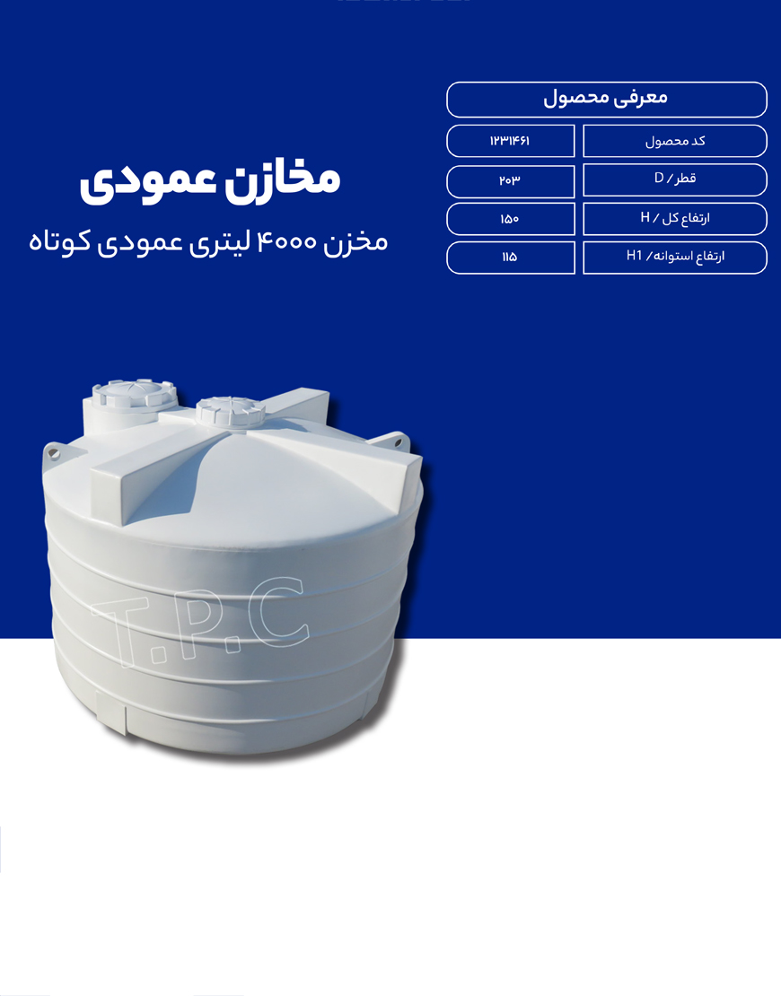 مخزن پلی اتیلن 4000 لیتری عمودی طبرستان