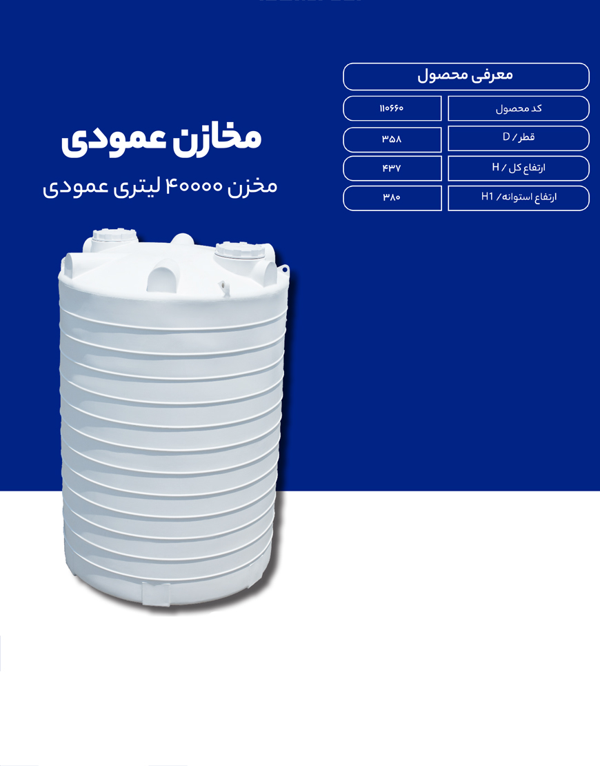 مخزن پلی اتیلن 40000 لیتری عمودی طبرستان
