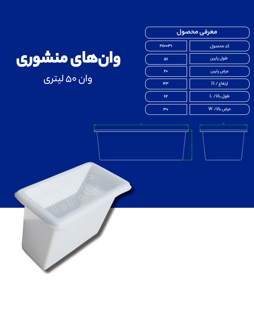 وان پلی اتیلن 50 لیتری طبرستان