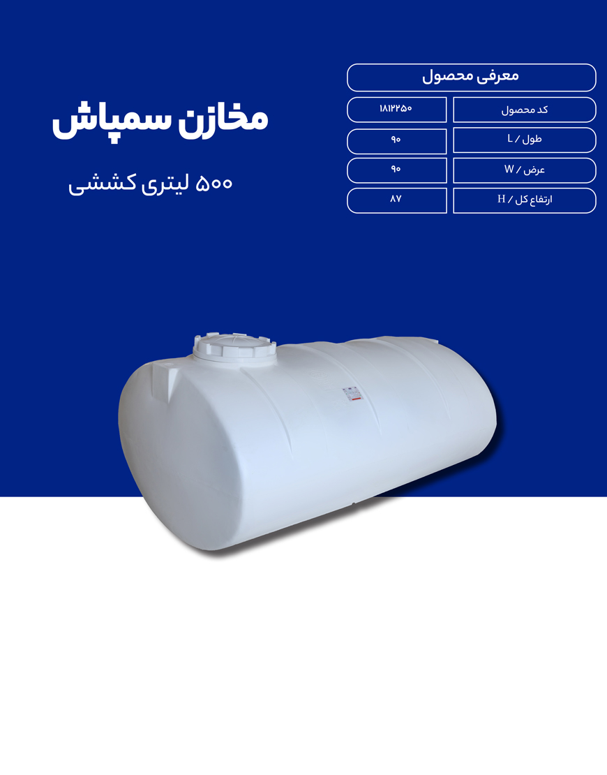 مخزن پلی اتیلن سم پاش 500 لیتری طبرستان