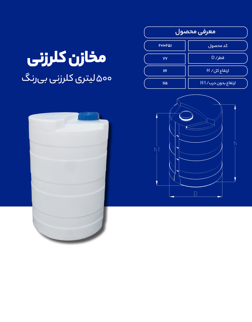 مخزن پلی اتیلن 500 لیتری کلرزنی طبرستان