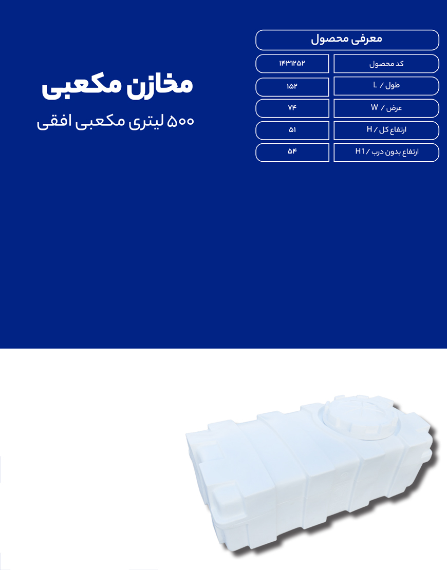 مخزن پلی اتیلن 500 لیتری مکعبی طبرستان