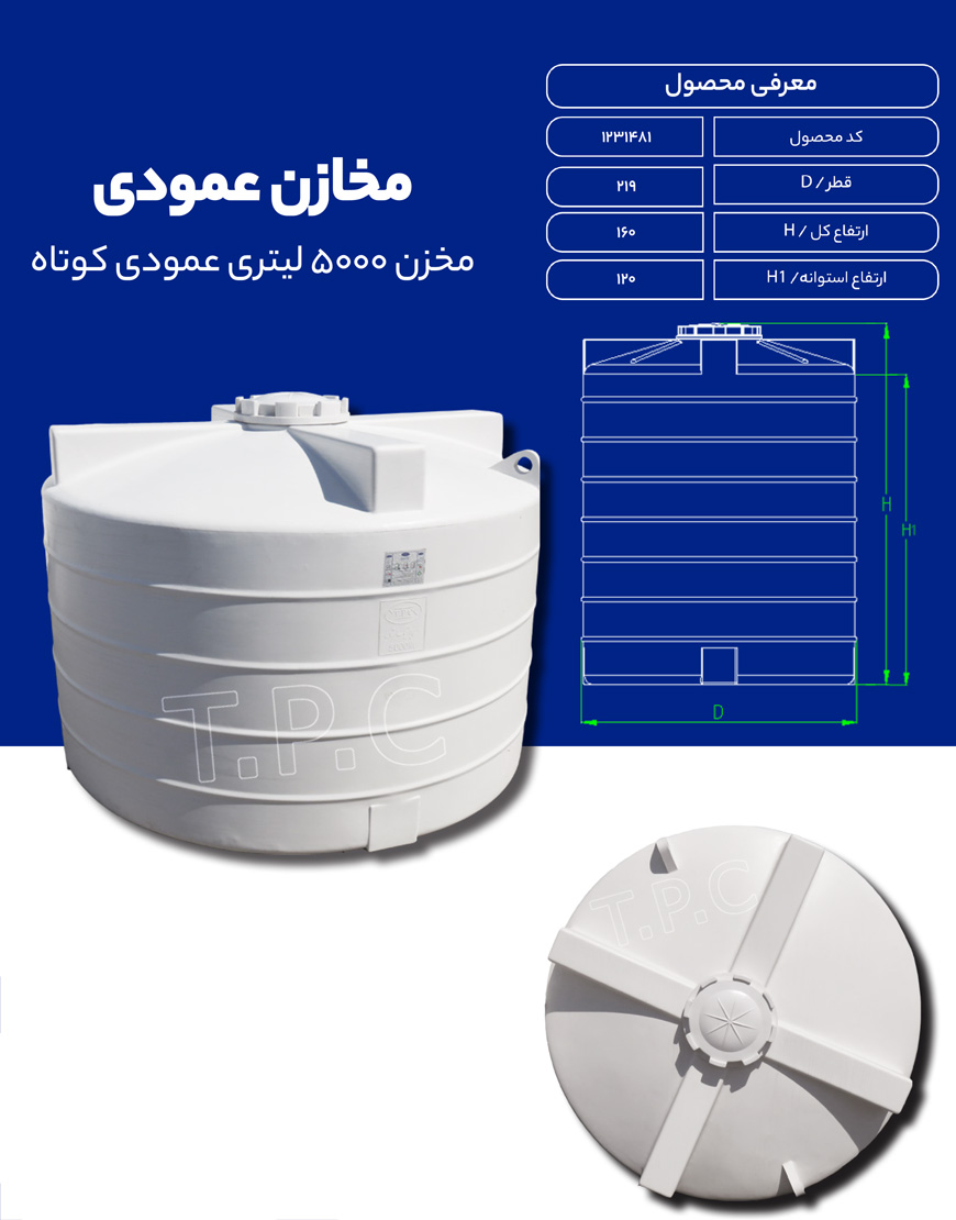 مخزن پلی اتیلن 5000 لیتری عمودی طبرستان