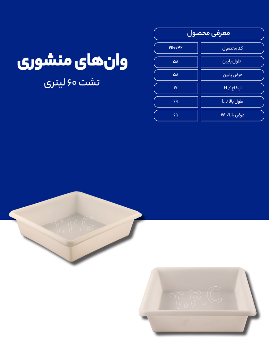 تشت پلی اتیلن 60 لیتری طبرستان