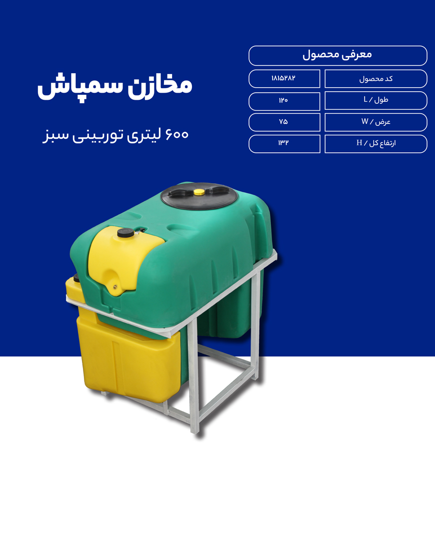 مخزن پلی اتیلن سم پاش 600 لیتری طبرستان