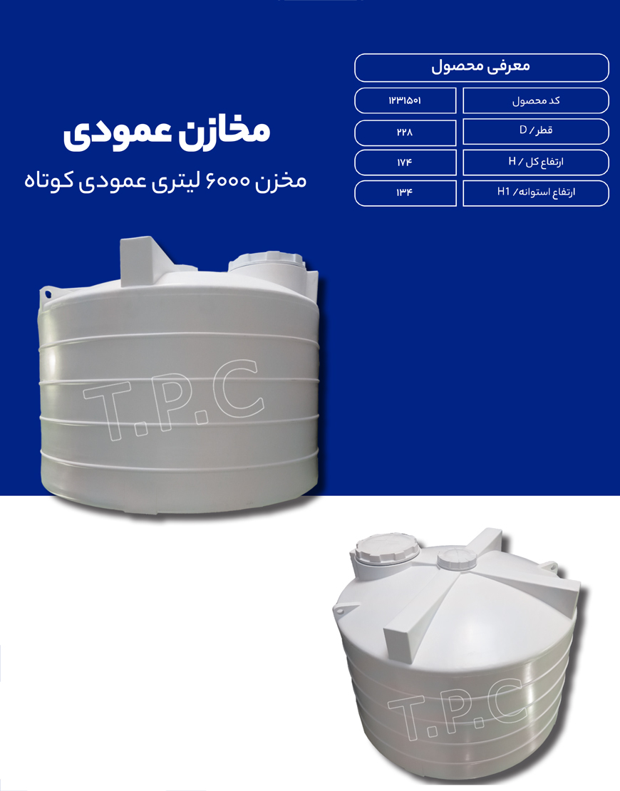 مخزن پلی اتیلن 6000 لیتری عمودی طبرستان