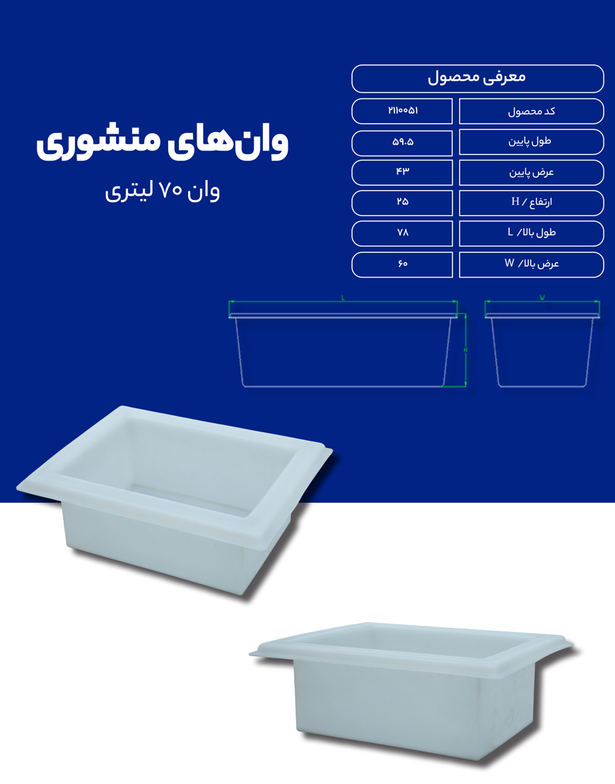 وان پلی اتیلن 70 لیتری طبرستان