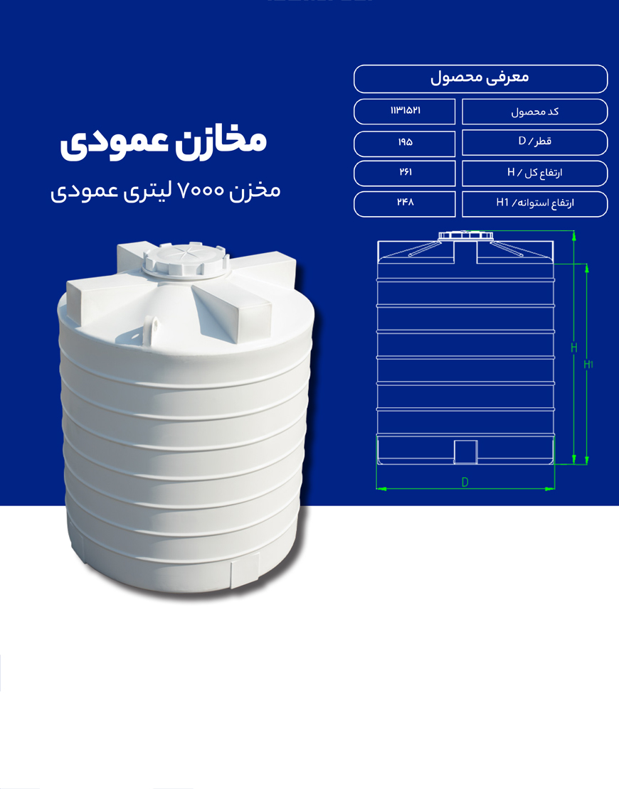 مخزن پلی اتیلن 7000 لیتری عمودی طبرستان