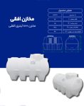 مخزن پلی اتیلن 800 لیتری افقی طبرستان