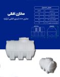 مخزن پلی اتیلن 800 لیتری افقی طبرستان