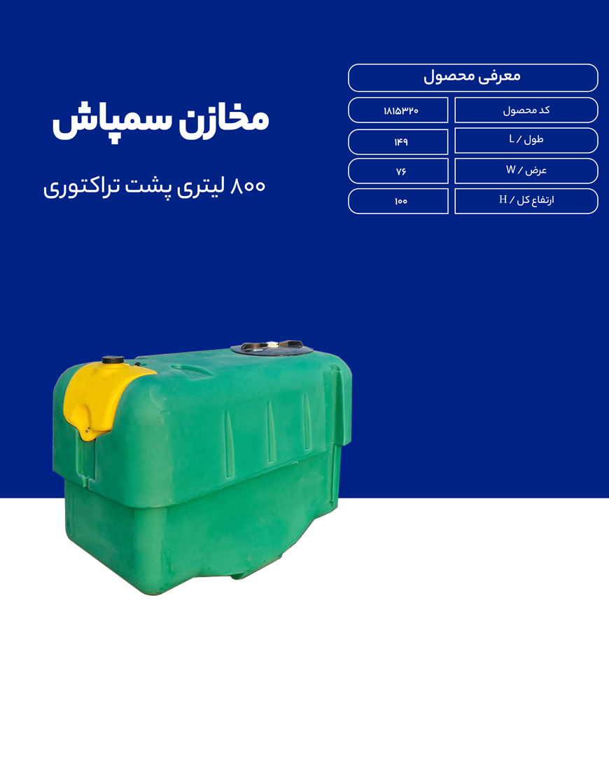 مخزن پلی اتیلن سم پاش 800 لیتری طبرستان