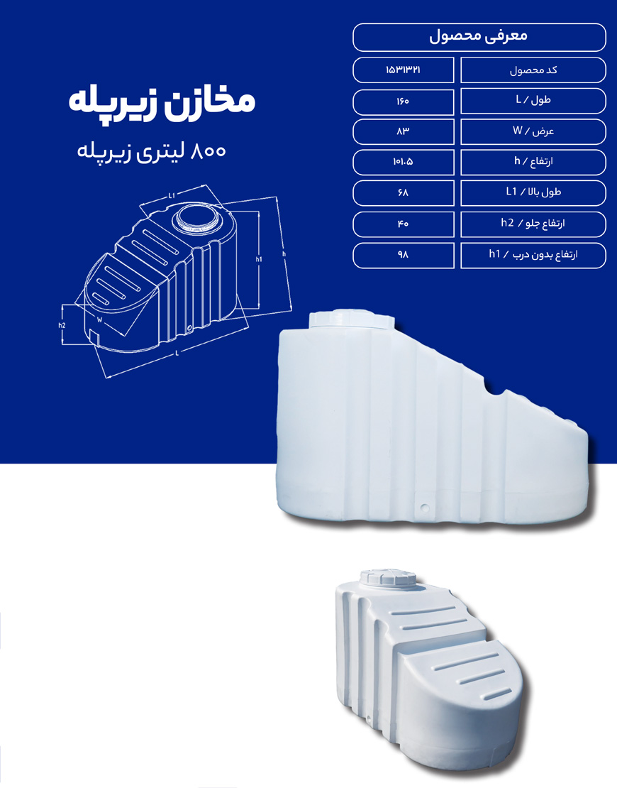مخزن پلی اتیلن 800 لیتری زیرپله ای طبرستان