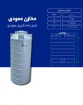 مخزن پلی اتیلن 800 لیتری عمودی طبرستان