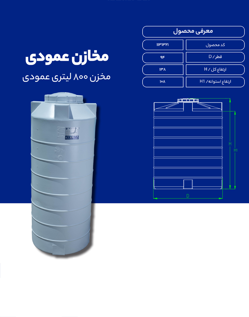 مخزن پلی اتیلن 800 لیتری عمودی طبرستان