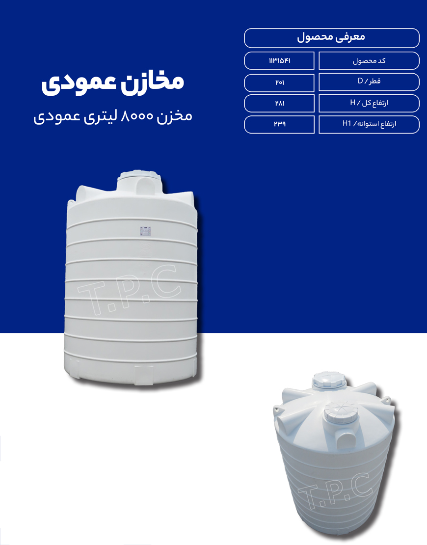 مخزن پلی اتیلن 8000 لیتری عمودی طبرستان